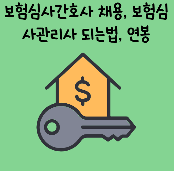 보험심사간호사 채용, 보험심사관리사 되는법, 연봉 총정리