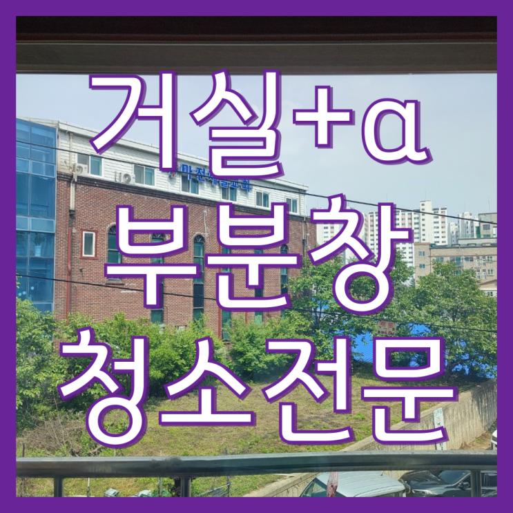  인천 빌라 베란다 유리창 창문 청소 업체 소개(서경프라임)