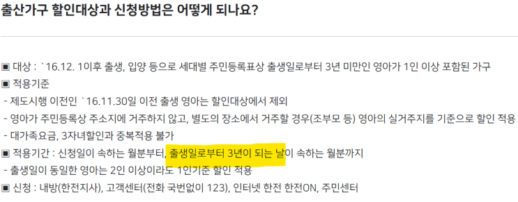  한전 복지할인 출산가구·다자녀(3자녀)·대가족의 차이는?(ft.한전 고객센터 문의한 내용 첨부)