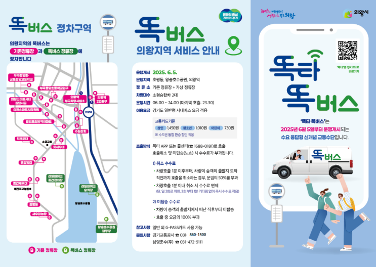  의왕 똑버스 출범, 관광·지역 교통 새 활력 [한국철도일보]