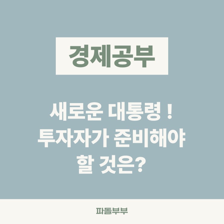 이재명 대통령 시대, 주식 투자자는 무엇을 준비해야 할까?