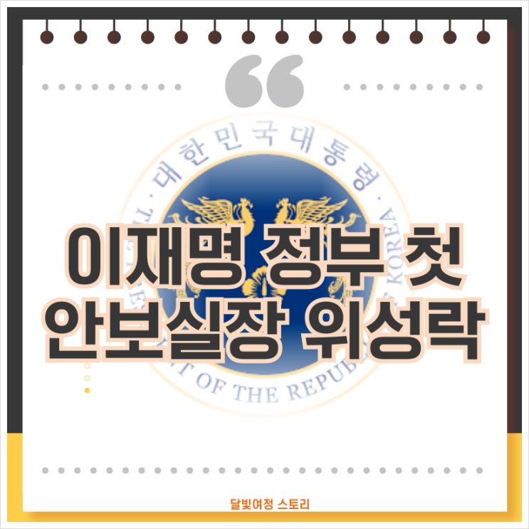 <b>이재명</b> 정부 초대 국가<b>안보실장</b> 위성락 프로필과 인선 이유