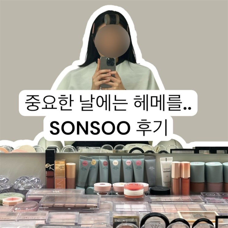 손수 하객 메이크업 테크노점 | 내돈내산 후기