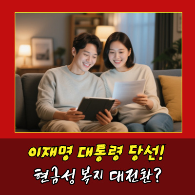  이재명정권 현금성복지 어떻게 달라질까?
