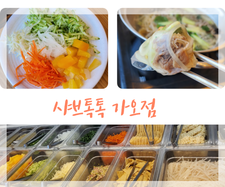  샤브톡톡 가오점 솔직 후기 _다양한 종류의 셀프바 음식이 있는 곳