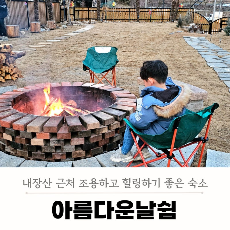 정읍 내장산펜션 애견동반 가능 독채 숙소 아름다운날쉼