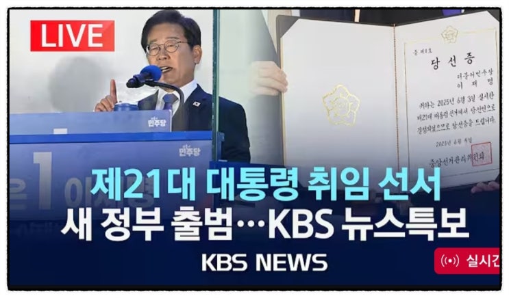 역사적인 순간! 이재명 대통령 취임 첫날, '내란 극복'과 '경제... 