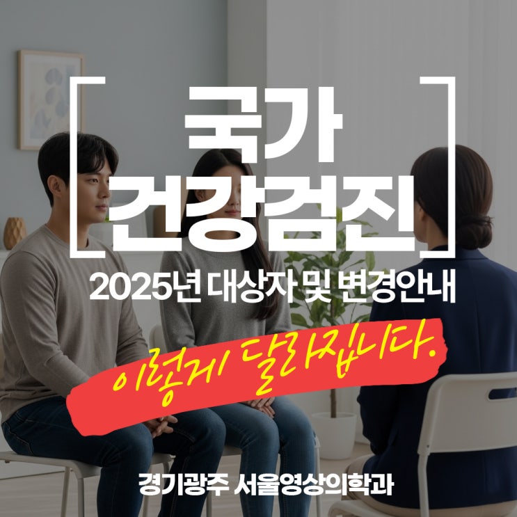  경안동국가건강검진, 2025년 대상자 확인 및 변경안내