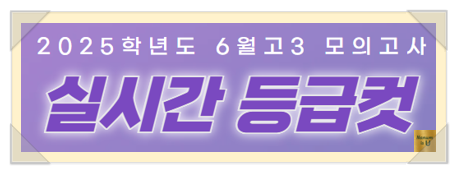  2025년 6월 고3 모의고사 시험지&정답 -실시간 등급컷