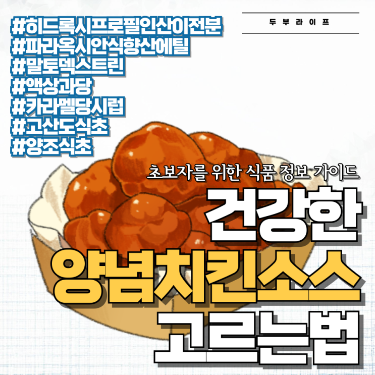  건강한 양념치킨소스 고르는 법 #원재료 #첨가물 #구매팁
