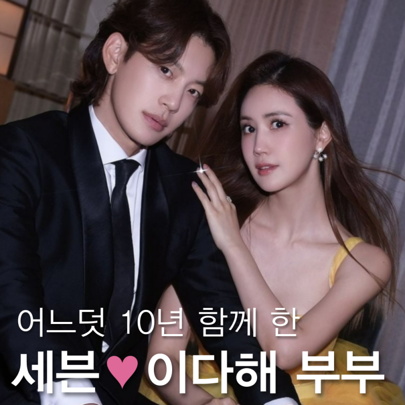세븐 이다해 프로필 나이 국적? 10년 함께한 해븐부부