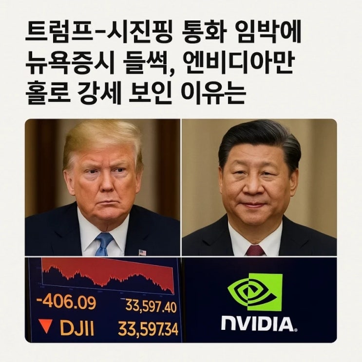  트럼프-시진핑 통화 임박에 뉴욕증시 들썩, 엔비디아만 홀로 강세 보인 이유는
