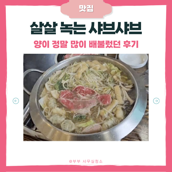  천안 샤브샤브 맛집 "바른식당" 솔직 리뷰 (호서대 앞 가성비 맛집)