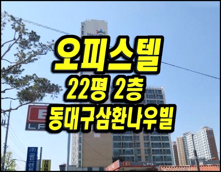 대구오피스텔경매 동구 신천동 동대구삼환나우빌오피스텔 대구오피스텔경매 동구 신천동 동대구삼환나우빌오피스텔