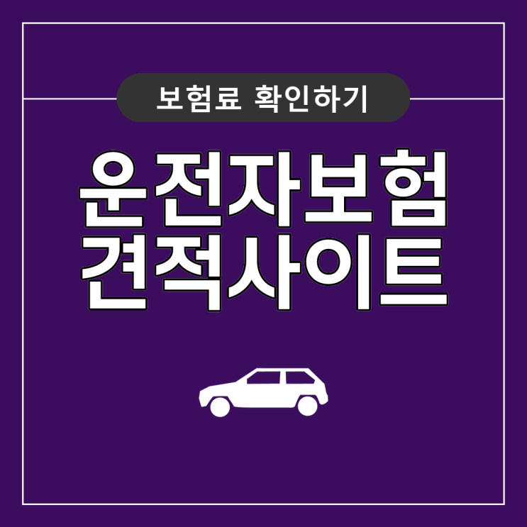  운전자보험 특약 및 운전자보험료 자세히 알아보고 준비해봐요