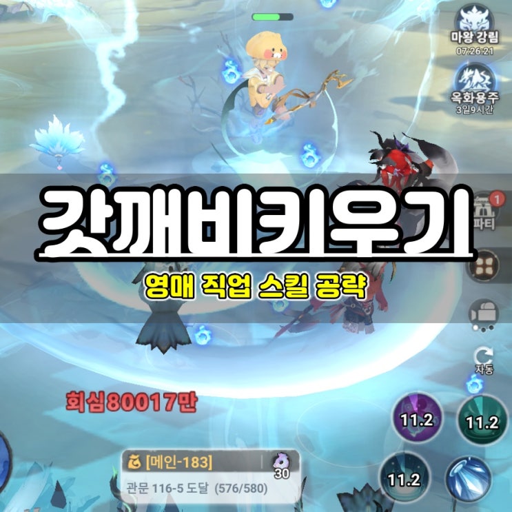  모바일 RPG게임순위 역주행 갓깨비 키우기 영매 직업 스킬 추천