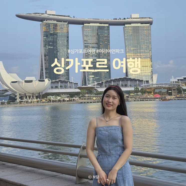 싱가포르여행 2박3일 머라이언파크 칠리크랩 + 마리나베이샌즈 뷰 신혼여행