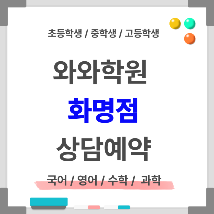  화명동 영어, 수학학원, 와와학습코칭학원 상담예약