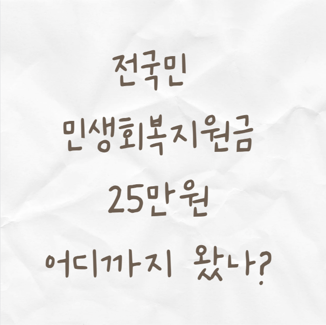 이재명 민생회복<b>지원금</b> <b>전국민 25만원</b> 2025 신청방법... 
