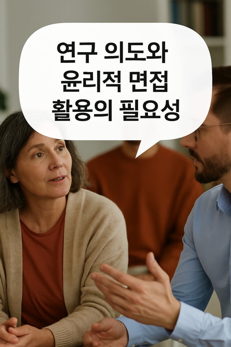  연구 의도와 윤리적 면접 활용의 필요성