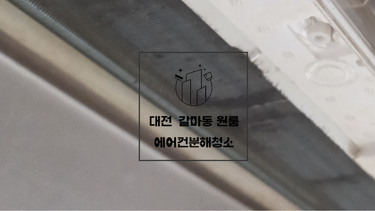  대전 갈마동 에어컨분해청소 벽걸이에어컨 원룸 청소 후기 청소 가격