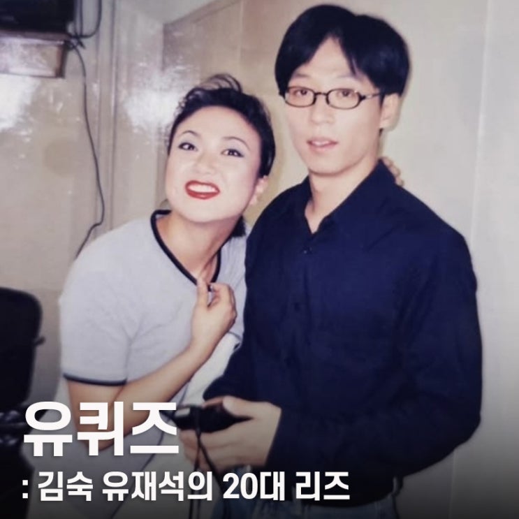 유퀴즈 <b>김숙</b> 유재석 20대 리즈 시절, <b>구본승 결혼</b> 진짜 할까?