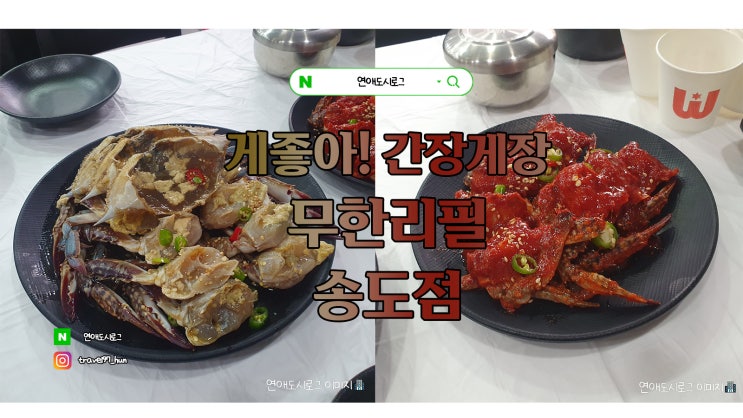  송도 게좋아 간장게장 무한리필집의 숨겨진 단점, 재방문?? 글쎄요.. 간장게장 무한리필 솔직 리뷰