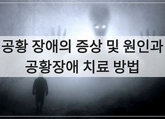 공황 발작과 공황 장애