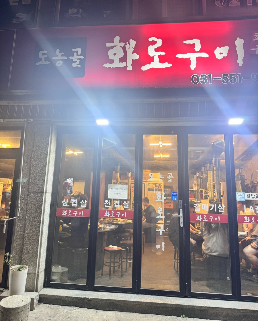 도농골화로구이 사진 1