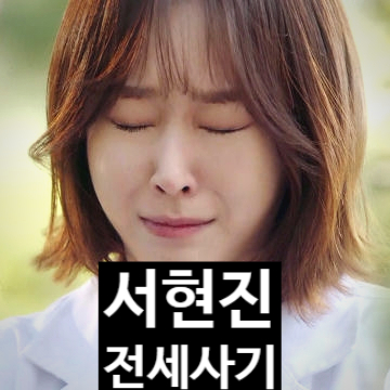  서현진 26억 전세사기 충격! 깡통주택 유찰, 손실 위기