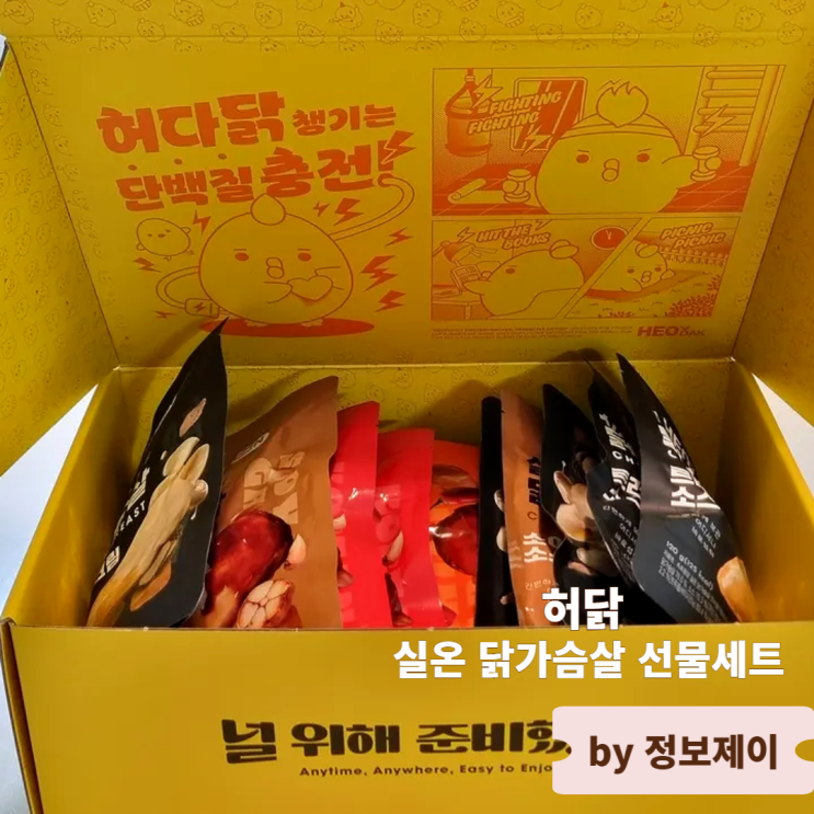  다이어트 선물로 좋은 허닭 실온 닭가슴살 선물세트 6종 15팩 패키지 맛별 상세 후기