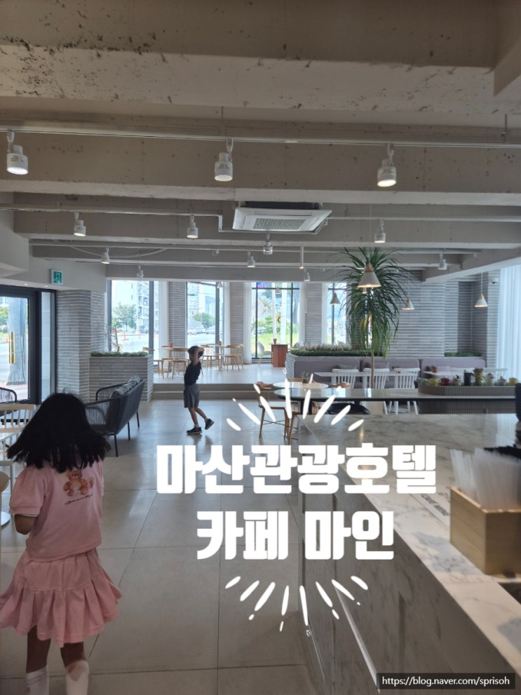 마산 앞바다 뷰! 조용함에 반하고 커피 맛에 취하는 마산관광호텔 베이커리 카페 마인(Mine) 솔직 후기!