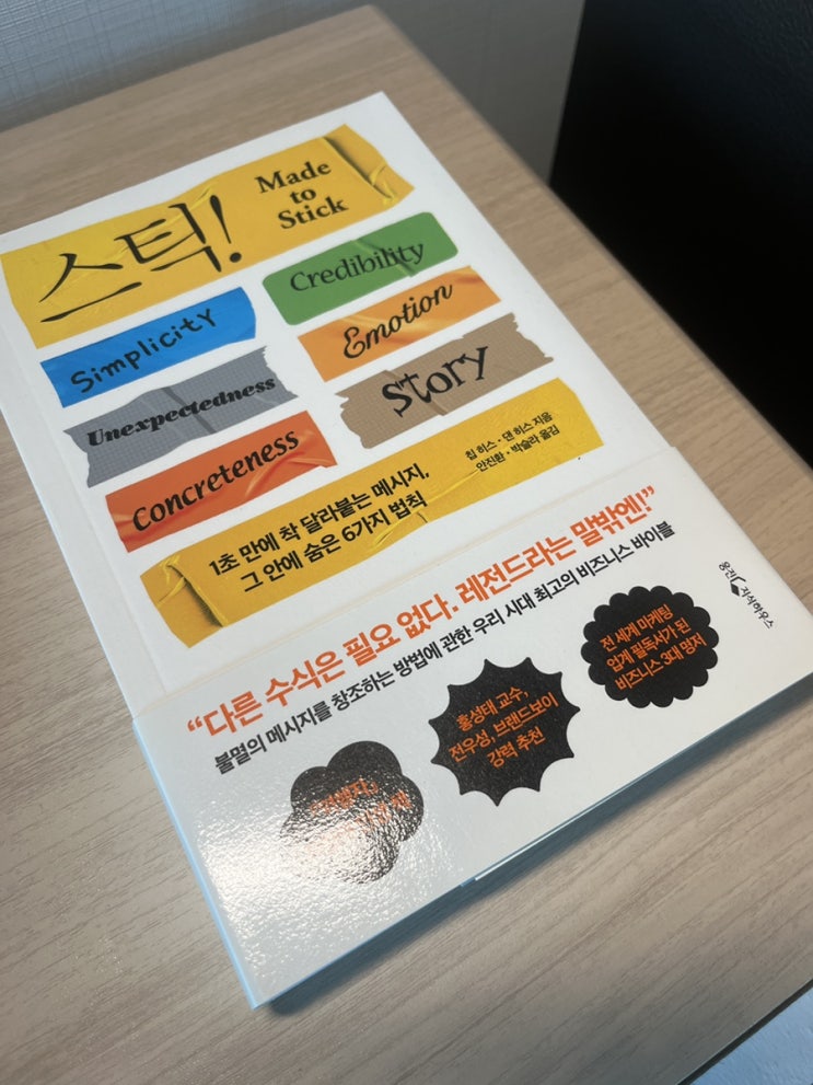  메시지 전달력을 높이고 싶을 때 읽어야 하는 책 스틱