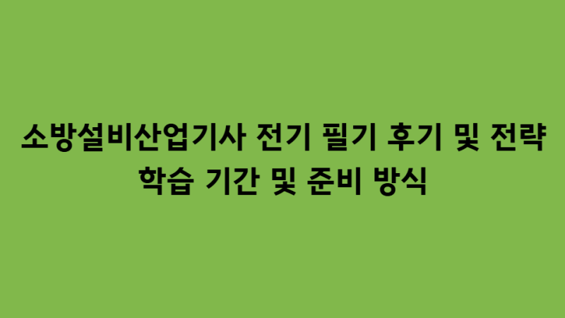 소방설비산업기사 전기 필기 후기 및 전략
