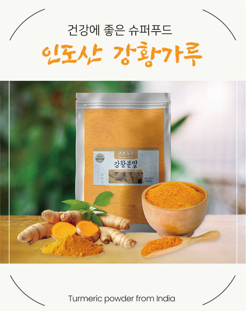 믿고 먹는 인도산 강황가루 300g, 건강을 담은 선택