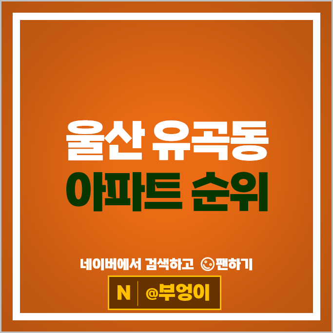울산 중구 유곡동 아파트 순위 유곡푸르지오 우정혁신도시 동원로얄듀크 2차