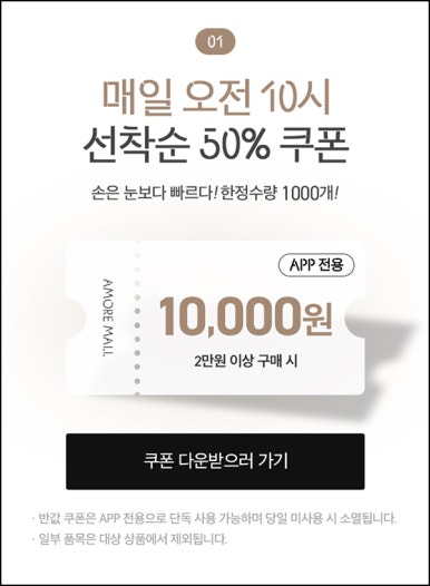 아모레몰 50%할인쿠폰(2만이상 /1,000명)선착,오전10시~06.08 아모레몰 50%할인쿠폰(2만이상 /1,000명)선착,오전10시~06.08