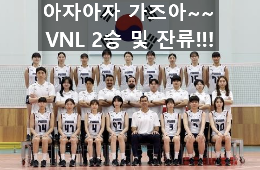 <b>여자배구</b> 국가대표팀 <b>VNL 잔류</b> 도전, 2승과 꼴찌탈피를 위한... 