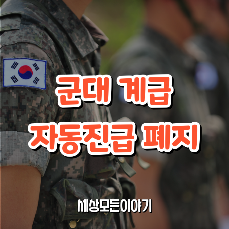 군대 군인 계급 자동진급 폐지 소식