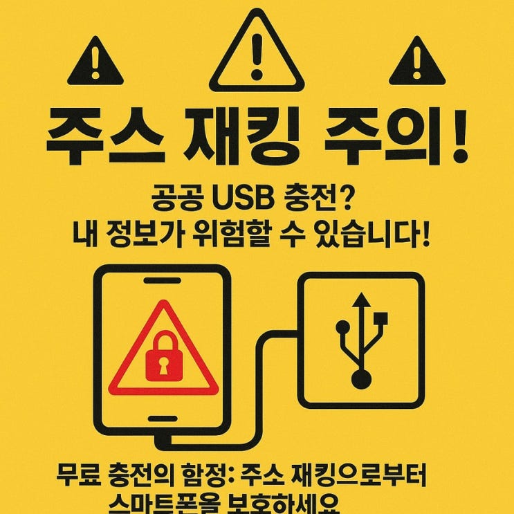  공공장소에서 스마트폰 충전, 정말 안전할까요? 당신의 개인 정보를 노리는 '주스 재킹' 위험!
