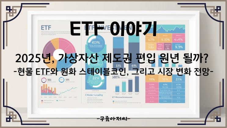  2025년, 가상자산 제도권 편입 원년 될까? 현물 ETF와 원화 스테이블코인, 그리고 시장 변화 전망