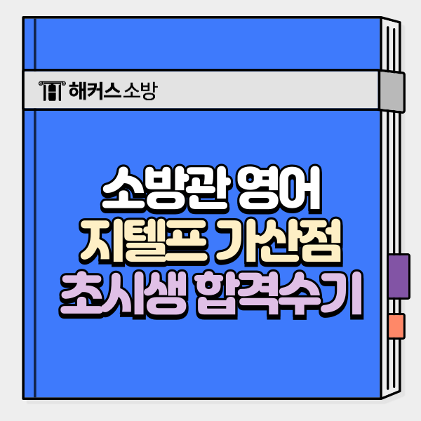  소방관 영어 준비는 지텔프로! +초시생 합격수기