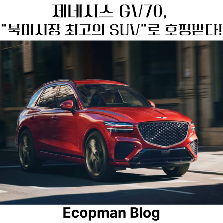  제네시스 GV70, "북미시장 최고의 SUV"로 호평받다!