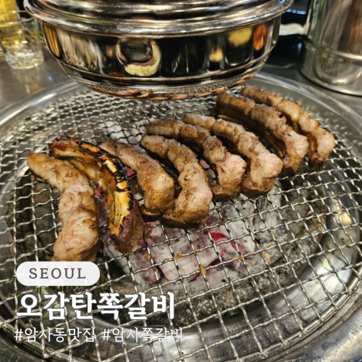  암사동 맛집 암사쪽갈비 오감탄쪽갈비