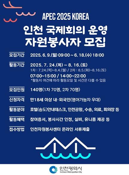 인천시, APEC 국제회의 자원봉사자 140명 공개 모집