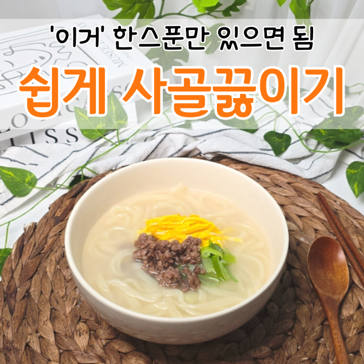  쉽게 사골끓이는법 곰곰 사골분말 요리 사골칼국수 만들기