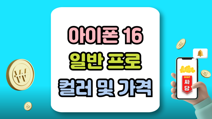 아이폰16 컬러 일반 프로 라인 가격 비교까지