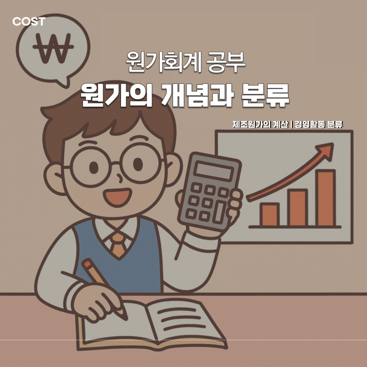  원가회계 : 원가의 개념과 분류