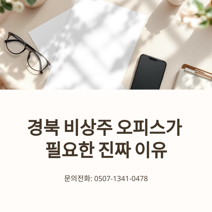  경북 비상주 오피스가 필요한 진짜 이유