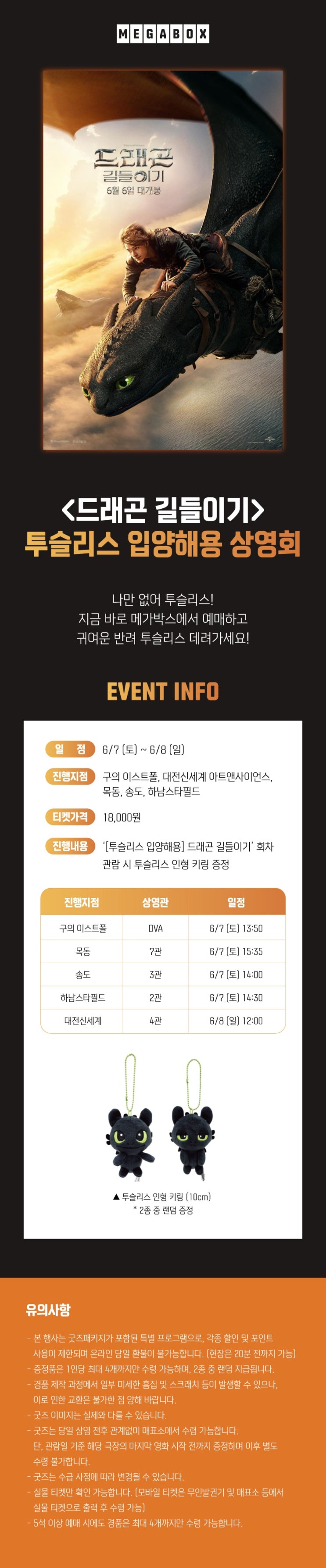  [메가박스]<드래곤 길들이기> 투슬리스 입양해용 키링 증정 상영회
